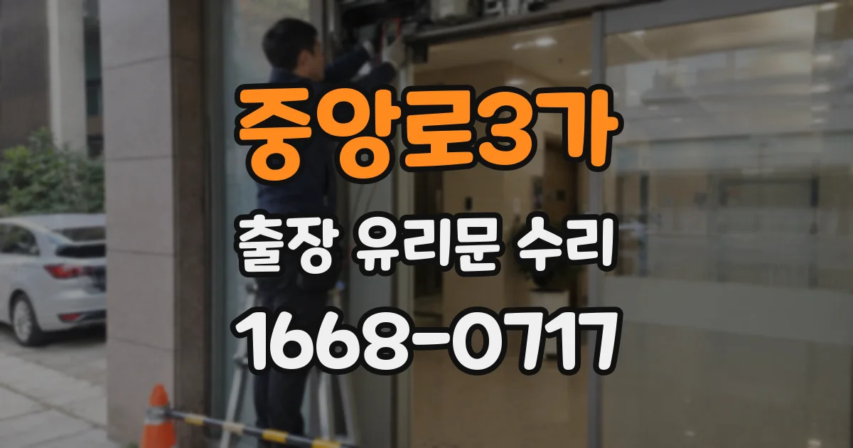 중앙로3가 출장 유리문 수리