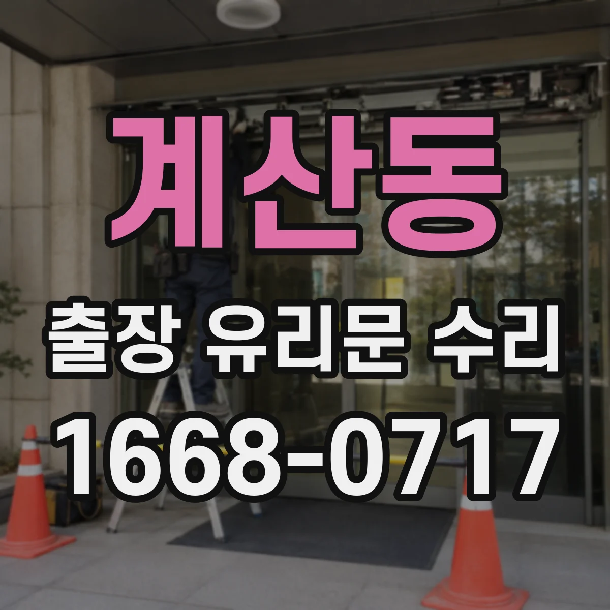 계산동 출장 유리문 수리