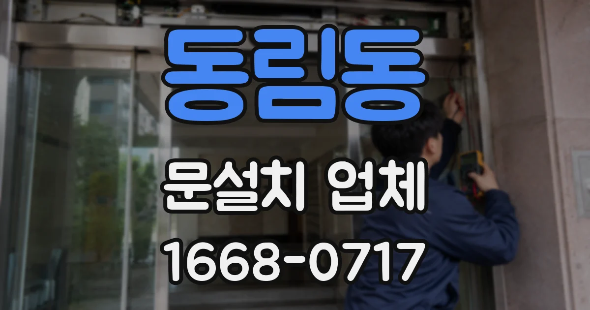 동림동 문설치 업체