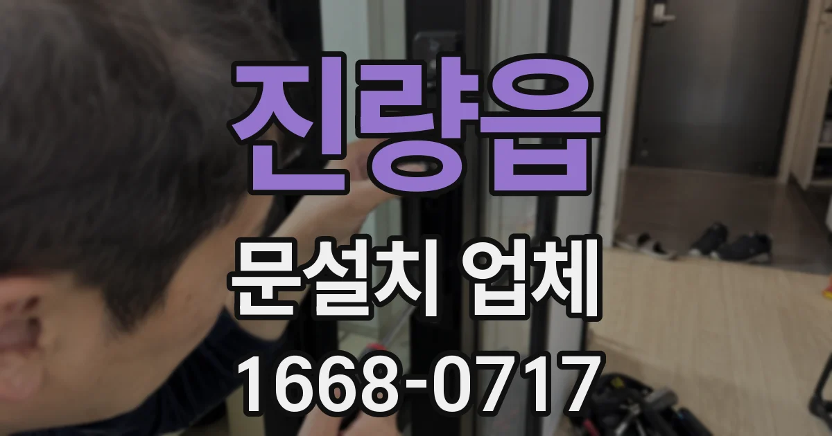 진량읍 문설치 업체