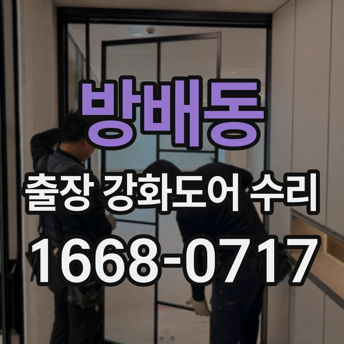 방배동 출장 강화도어 수리