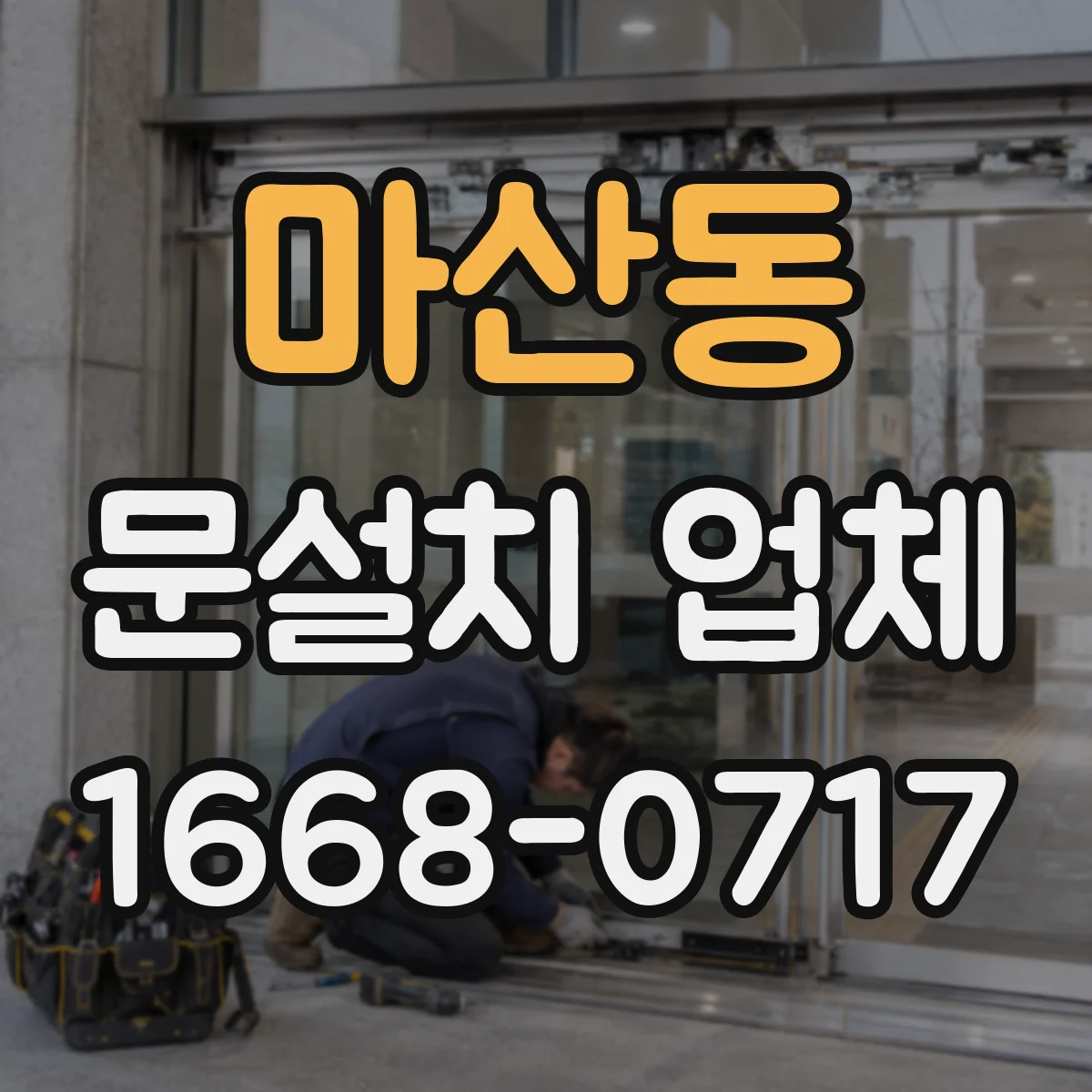 마산동 문설치 업체