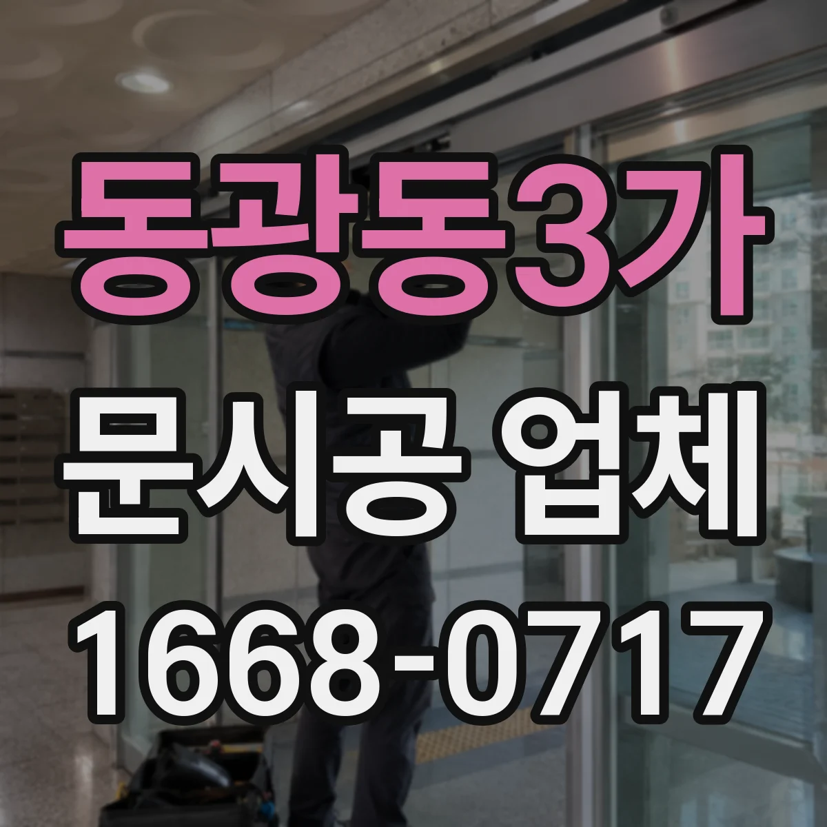 동광동3가 문시공 업체