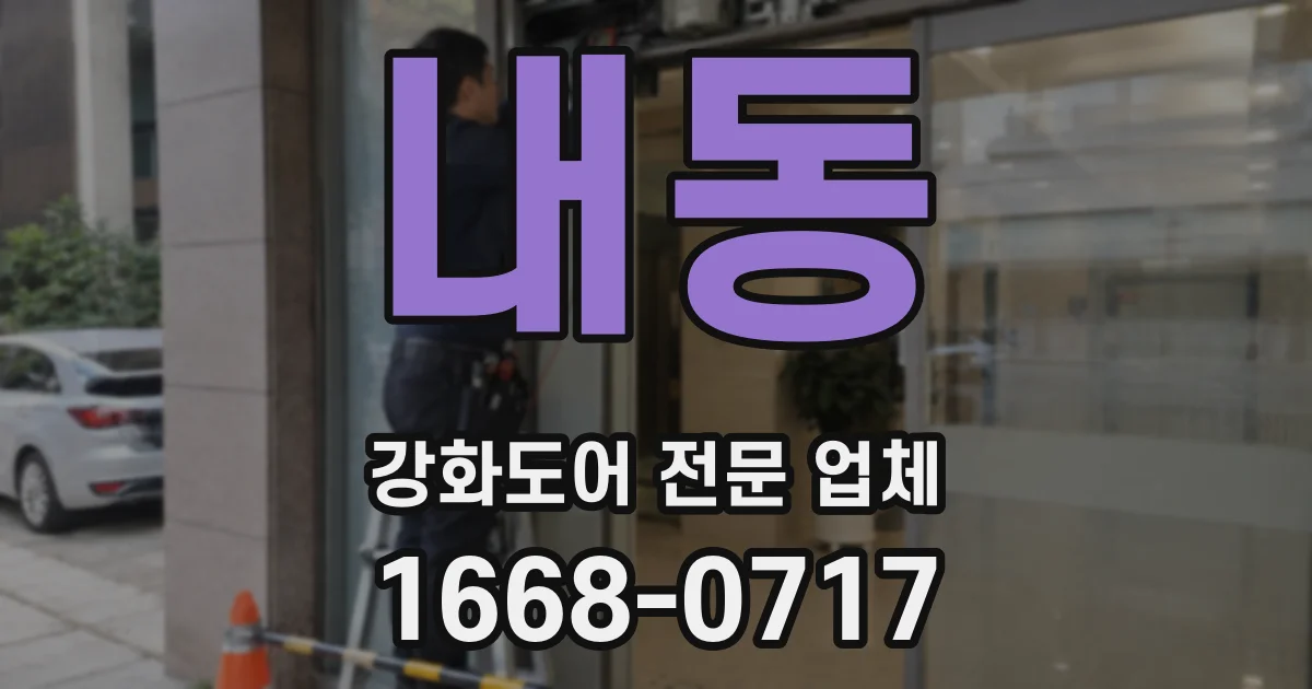 내동 강화도어 전문 업체