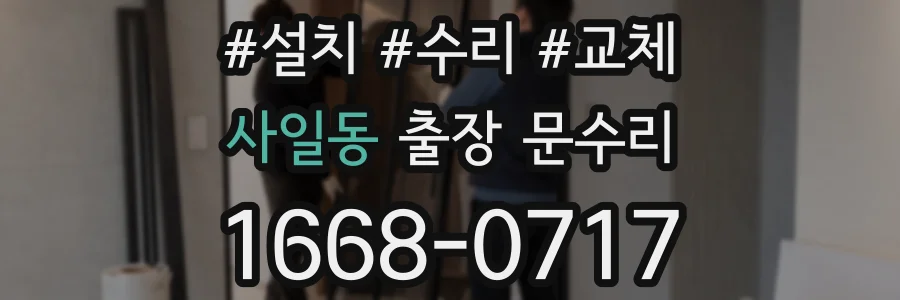사일동 출장 문수리