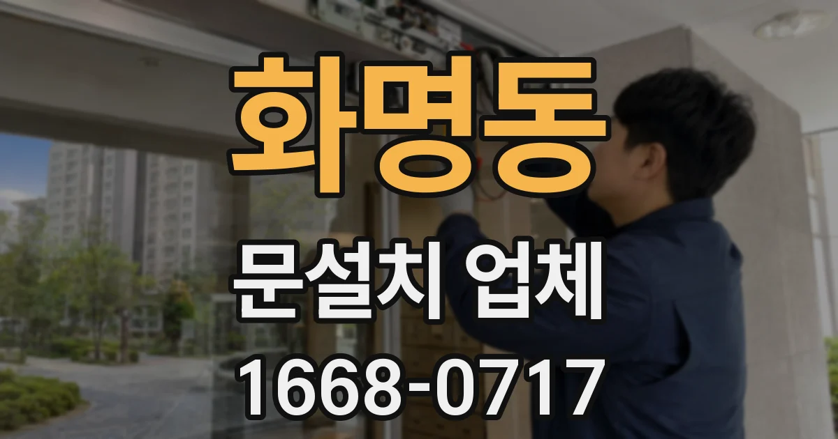화명동 문설치 업체