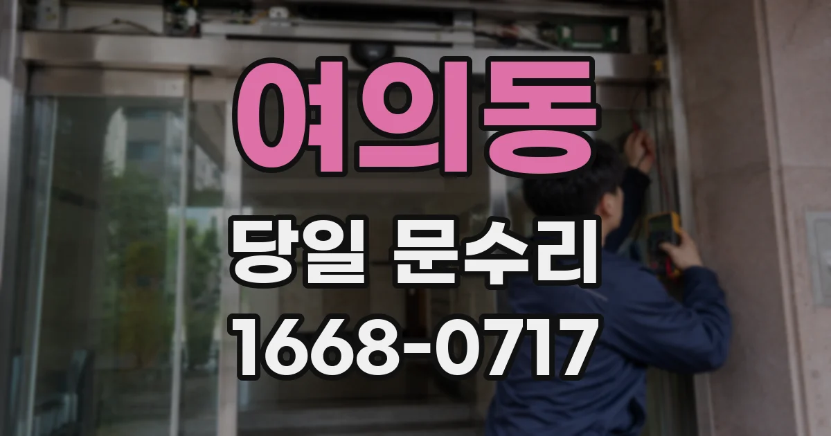 여의동 당일 문수리