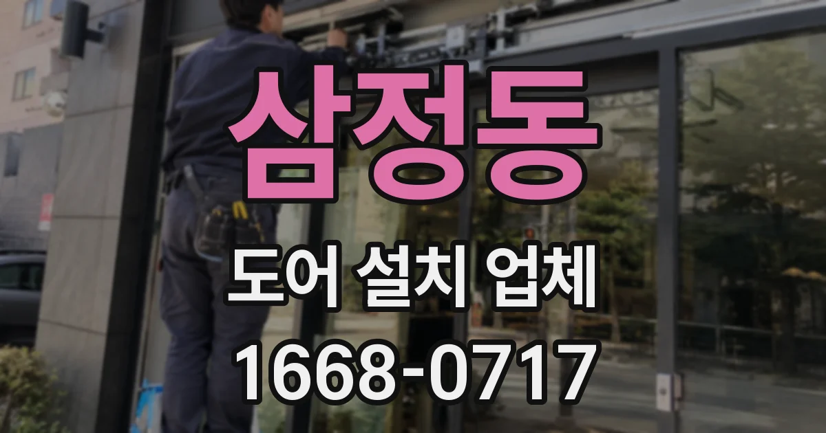 삼정동 도어 설치 업체
