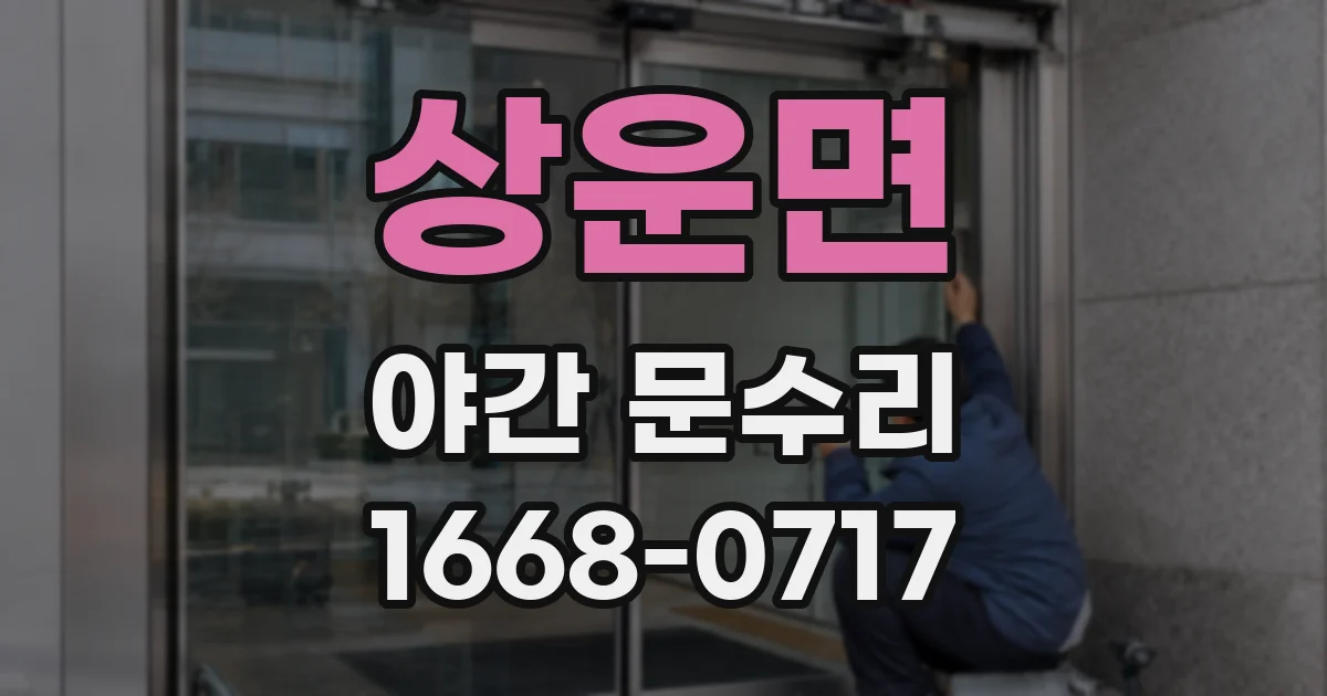 상운면 야간 문수리