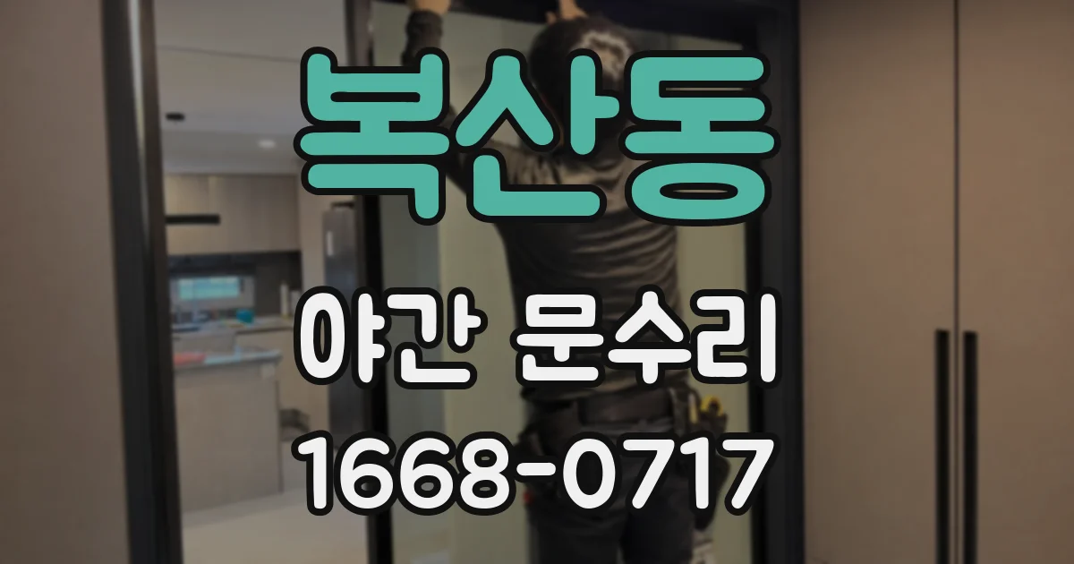 복산동 야간 문수리