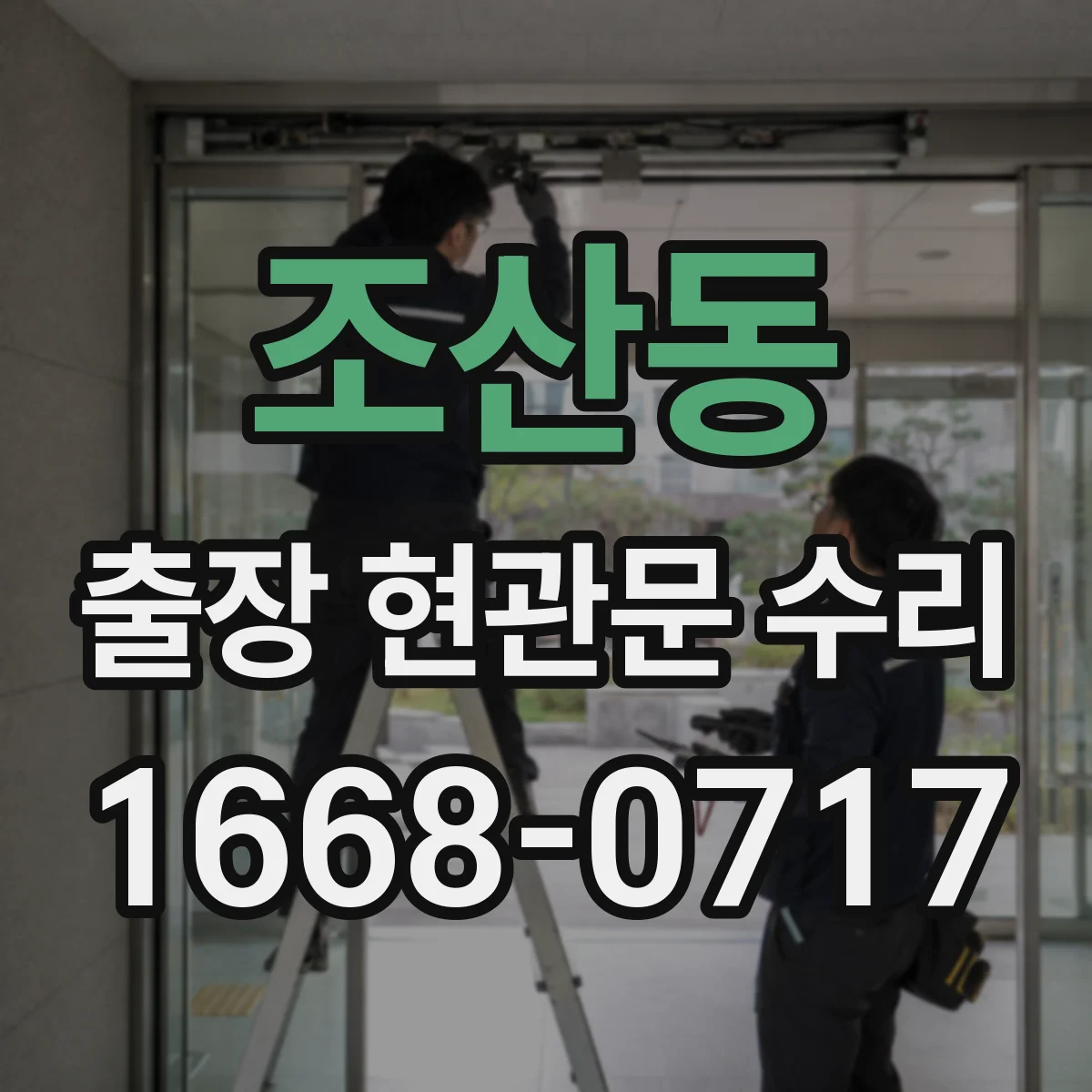 조산동 출장 현관문 수리 실내 문틀 내장 복원 시공 안내