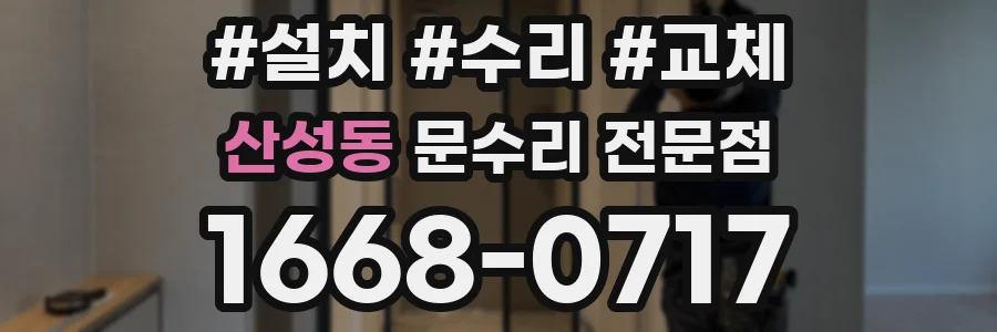 산성동 문수리 전문점