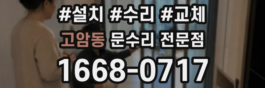고암동 문수리 전문점
