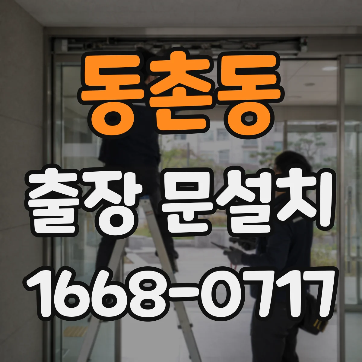 동촌동 출장 문설치