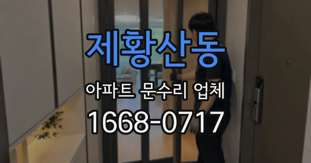 제황산동 아파트 문수리 업체