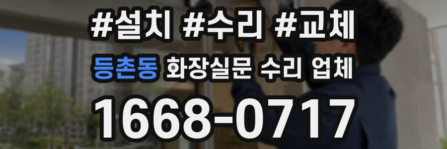 등촌동 화장실문 수리 업체