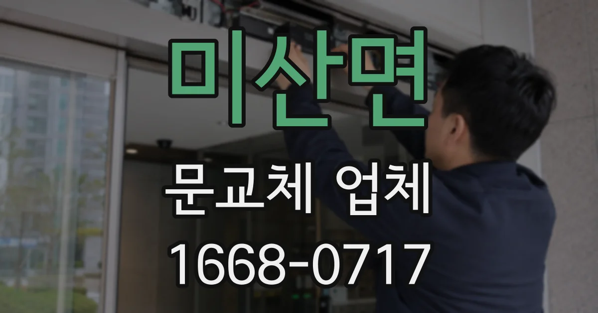 미산면 문교체 업체