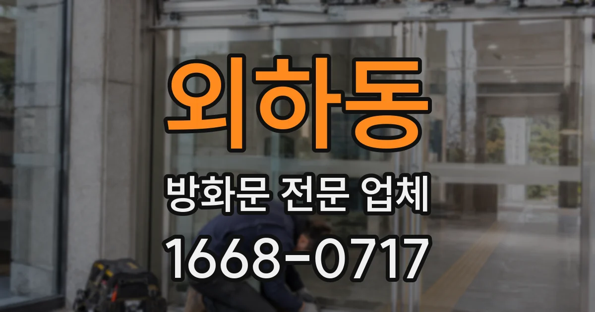 외하동 방화문 전문 업체