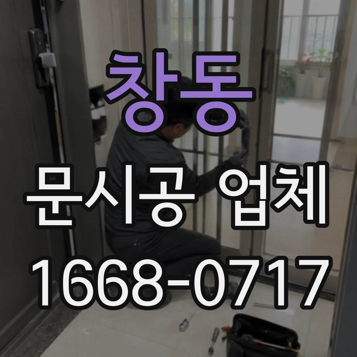 창동 문시공 업체
