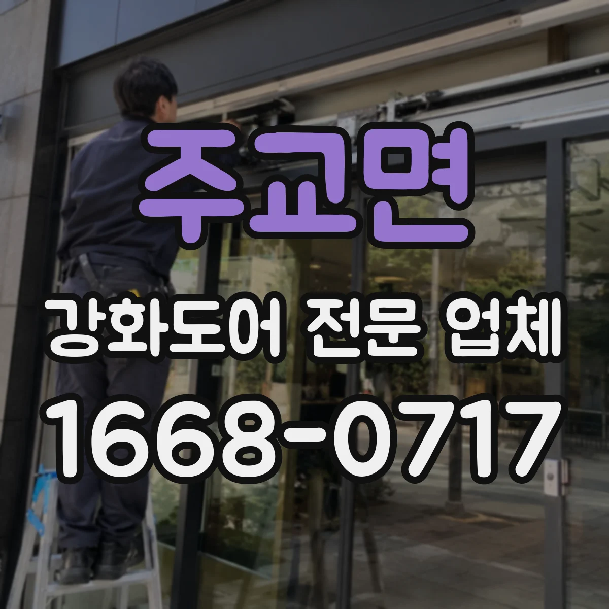 주교면 강화도어 전문 업체