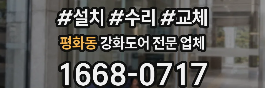 평화동 강화도어 전문 업체