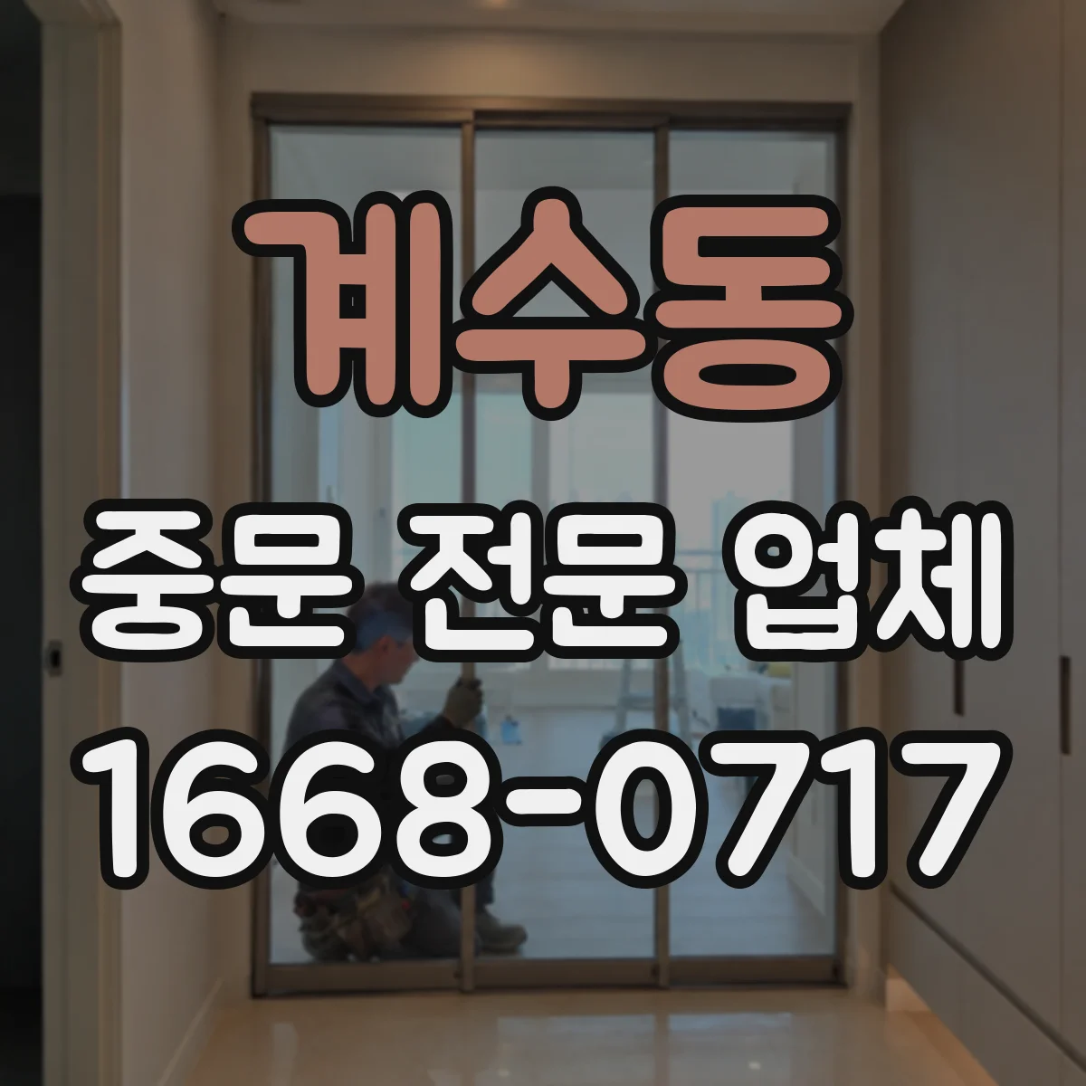 계수동 중문 전문 업체