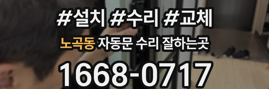 노곡동 자동문 수리 잘하는곳