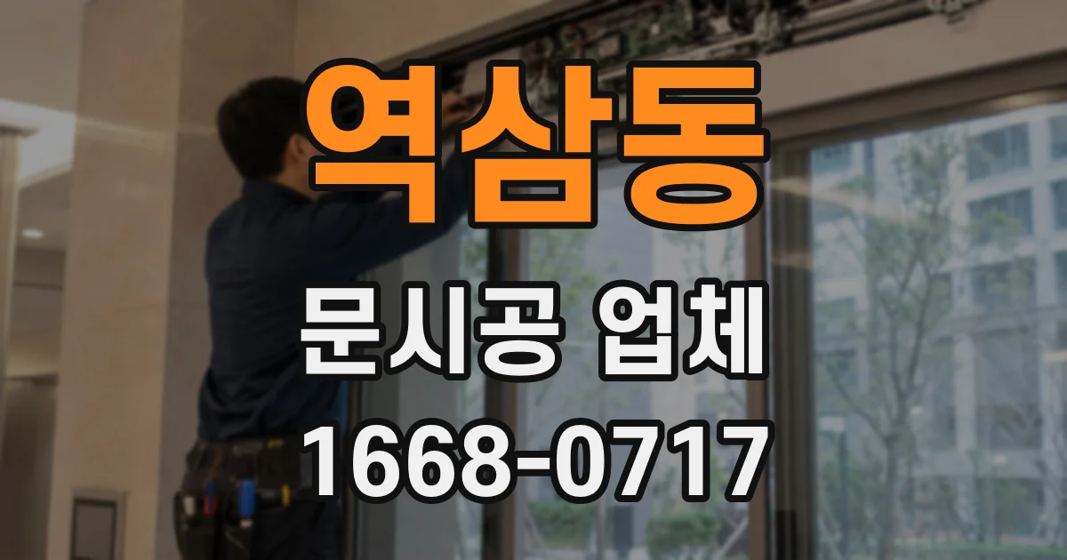 역삼동 문시공 업체