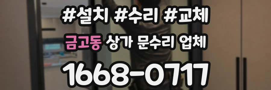 금고동 상가 문수리 업체