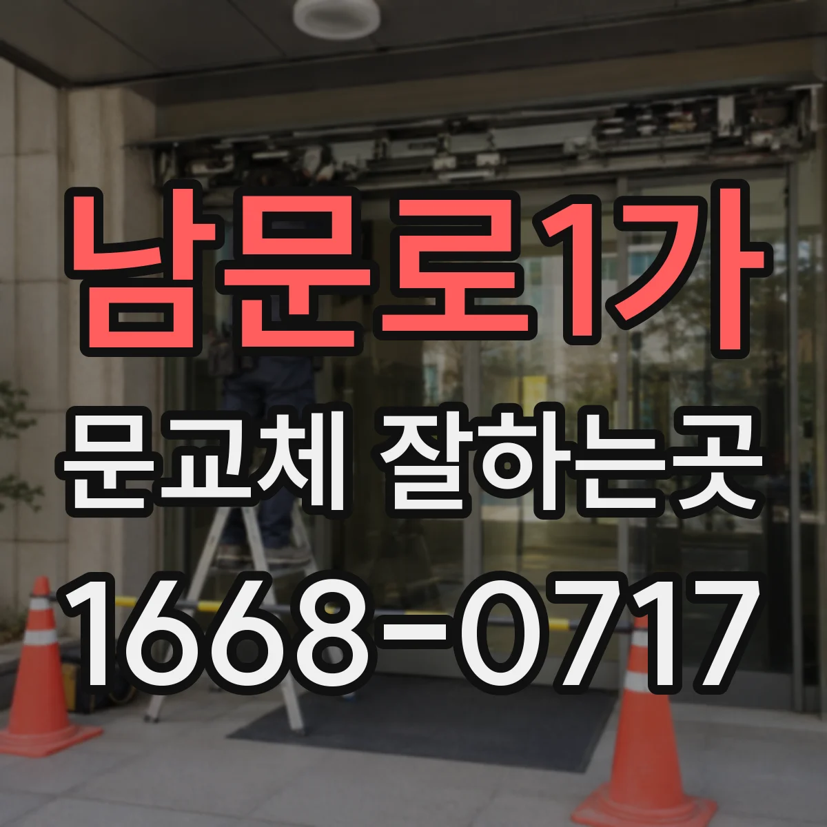 남문로1가 문교체 잘하는곳
