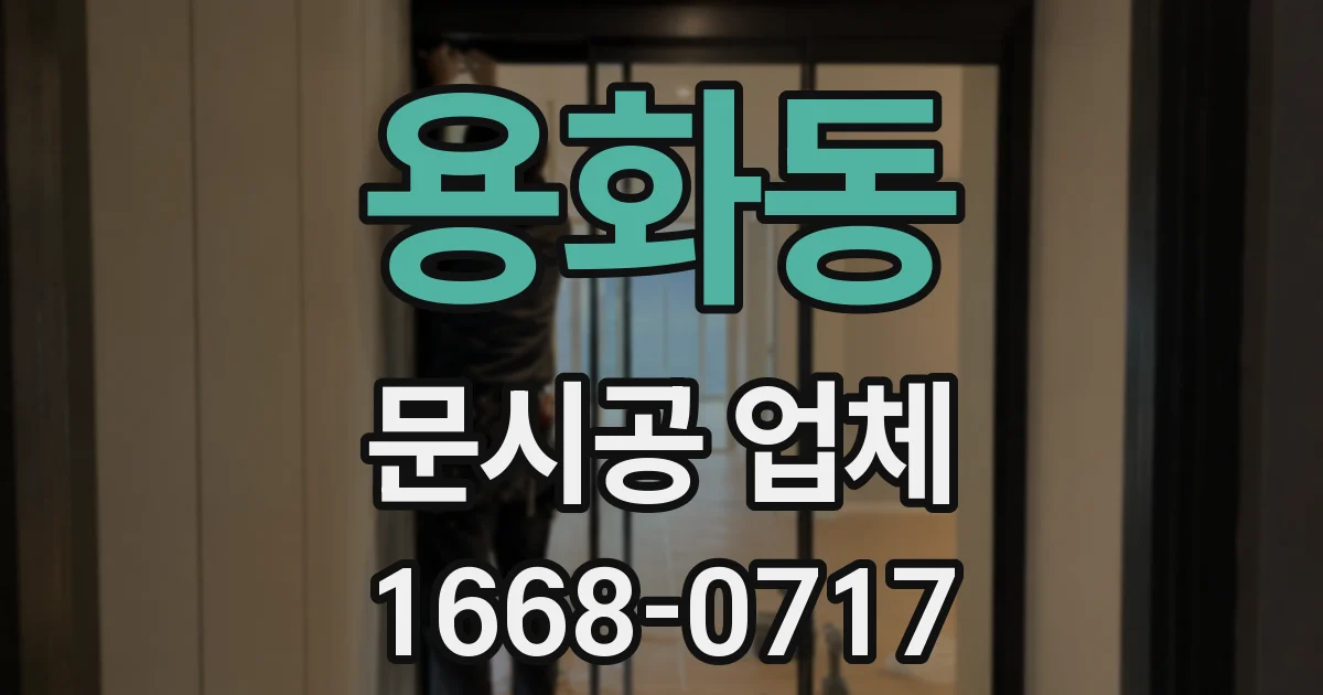 용화동 문시공 업체