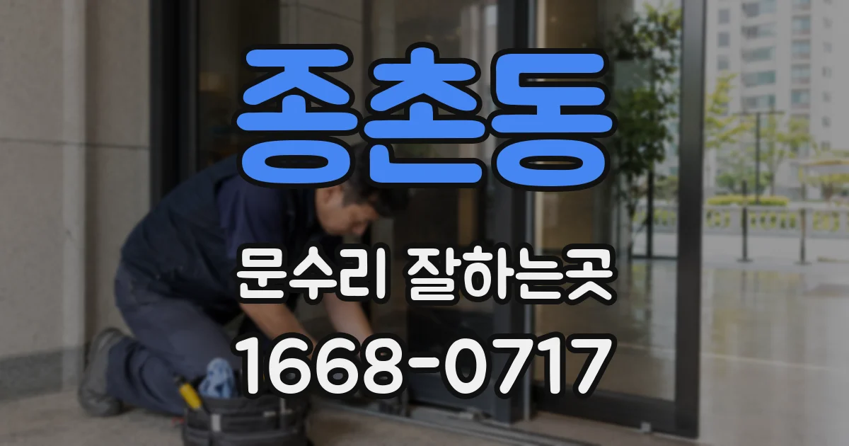 종촌동 문수리 잘하는곳