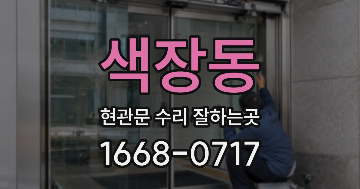 색장동 현관문 수리 잘하는곳