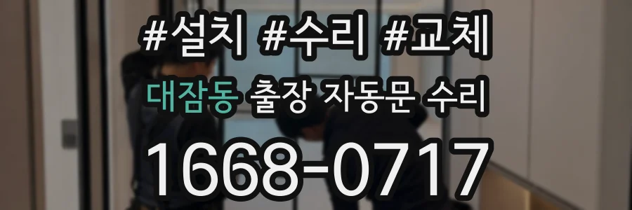 대잠동 출장 자동문 수리
