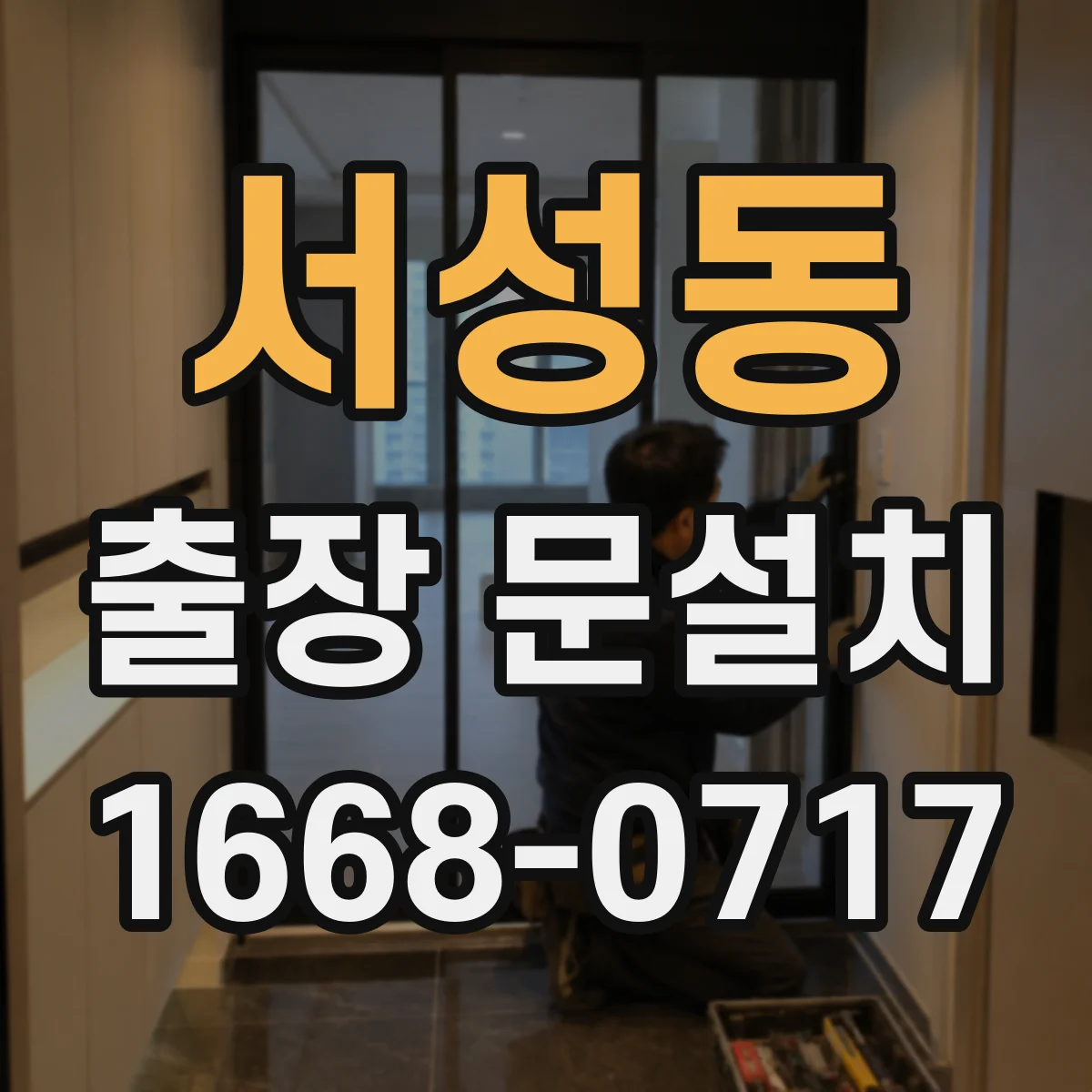서성동 출장 문설치