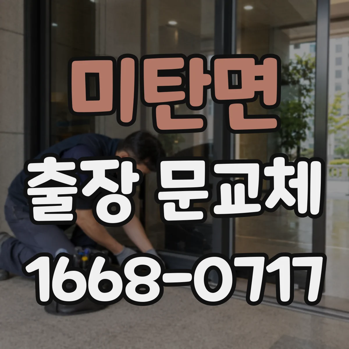 미탄면 출장 문교체