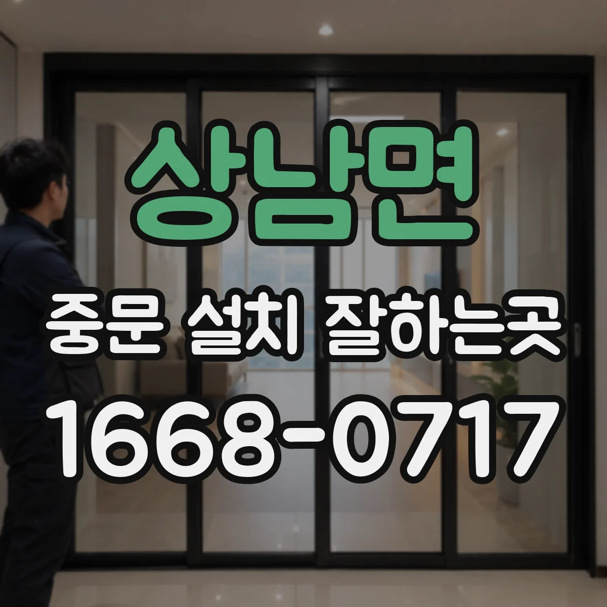 상남면 중문 설치 잘하는곳