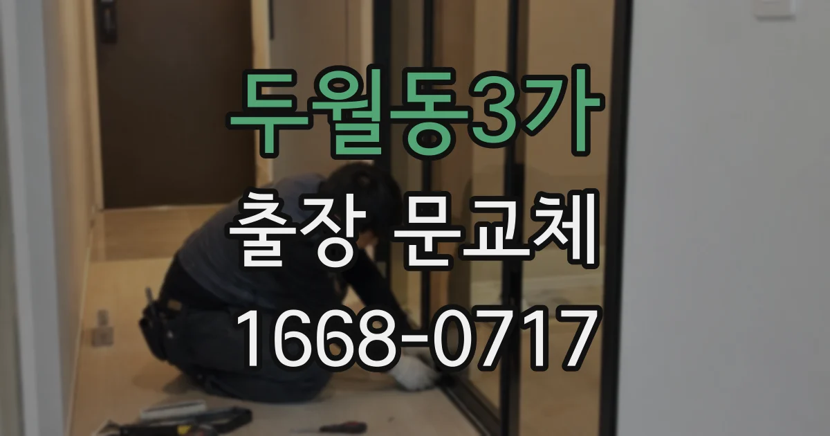 두월동3가 출장 문교체