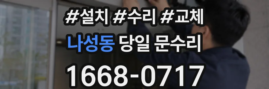 나성동 당일 문수리