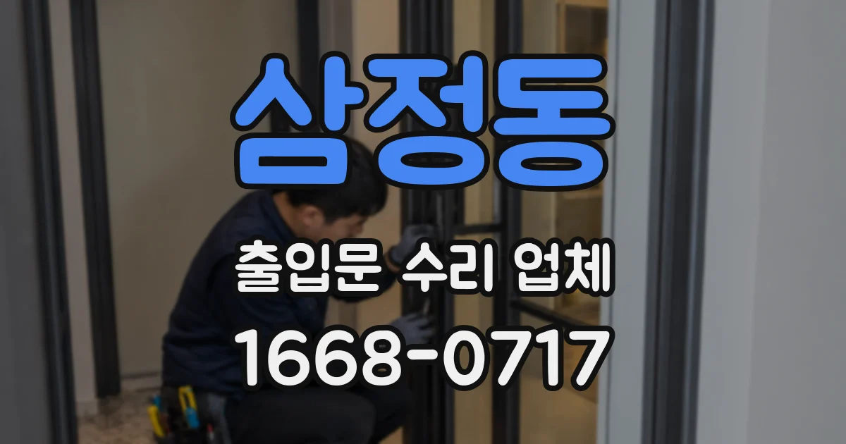 삼정동 출입문 수리 업체