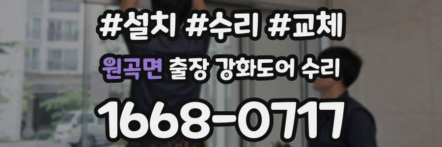 원곡면 출장 강화도어 수리