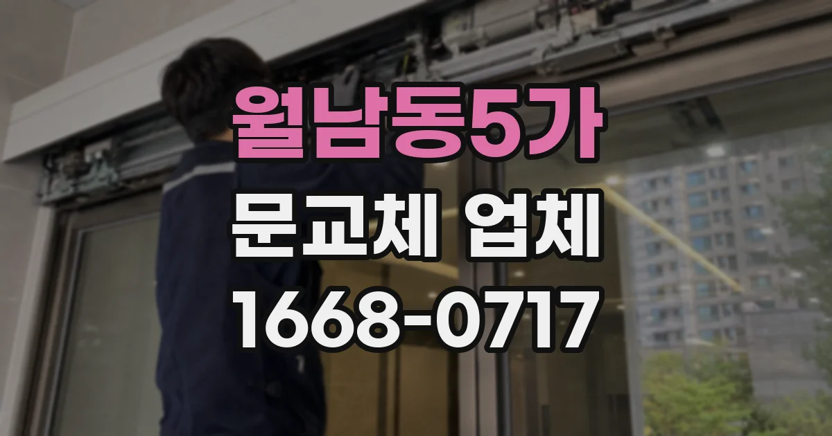 월남동5가 문교체 업체