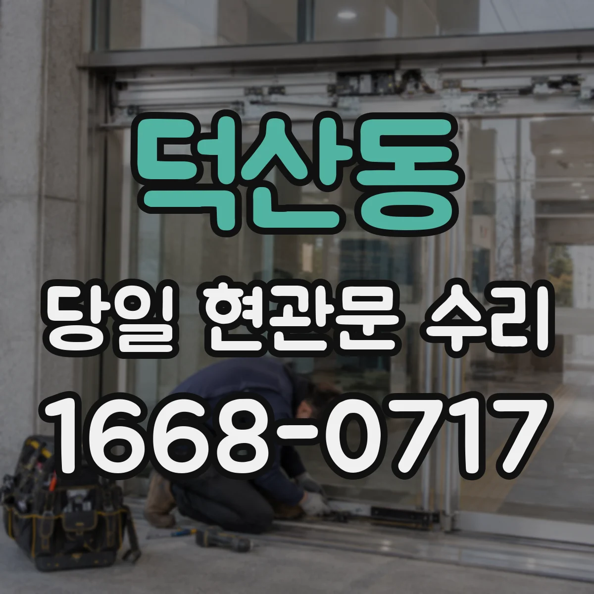 덕산동 당일 현관문 수리