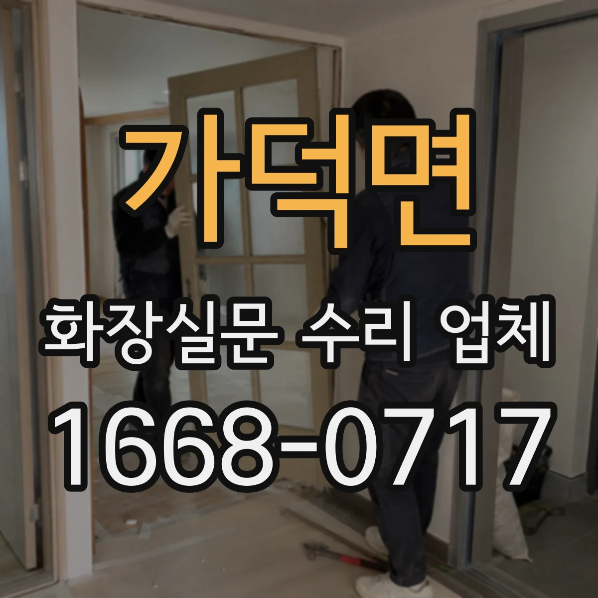 가덕면 화장실문 수리 업체