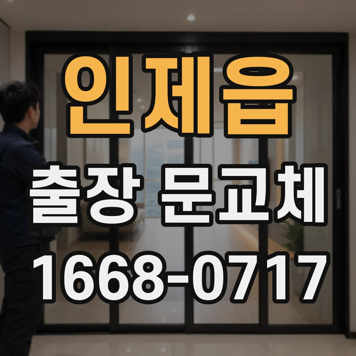 인제읍 출장 문교체