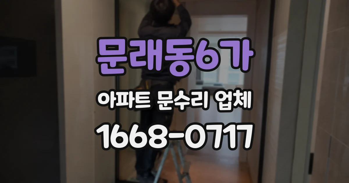 문래동6가 아파트 문수리 업체
