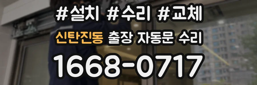 신탄진동 출장 자동문 수리