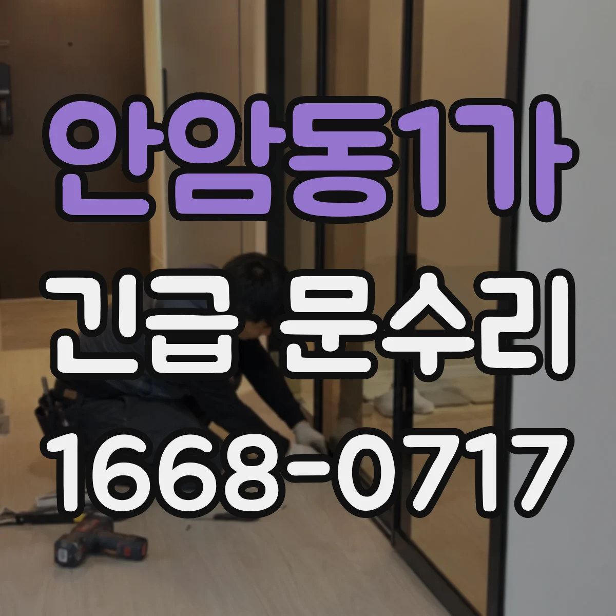 안암동1가 긴급 문수리