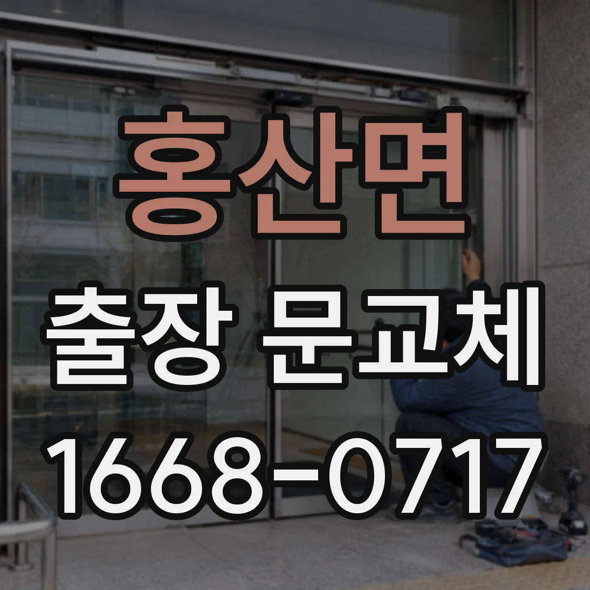 홍산면 출장 문교체