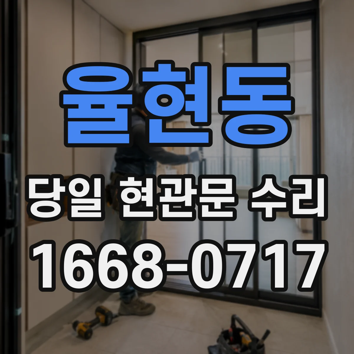 율현동 당일 현관문 수리